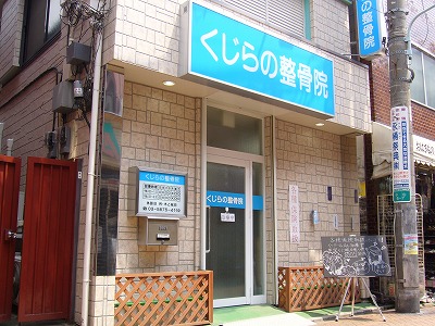 くじらの整骨院西小山院