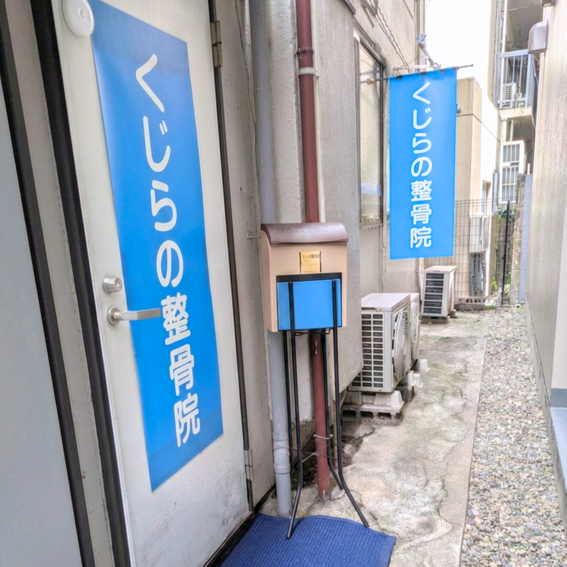 くじらの整骨院 外観